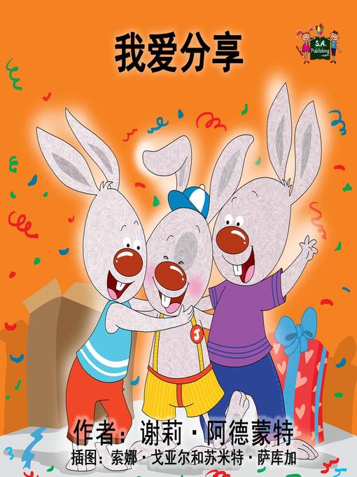Title details for 我爱分享 by 谢莉·阿德蒙特 - Available